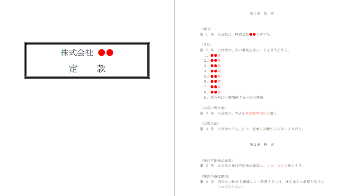 国産品 定款テンプレート無料ダウンロード | 起業Biz ビジネス・オフィス