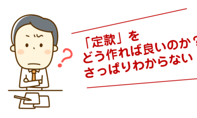定款とは?定款の作り方と認証方法を徹底解説。定款テンプレート無料ダウンロード